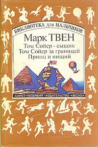 Обложка книги «Том Сойер за границей»