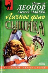 Обложка книги «Личное дело сыщика»