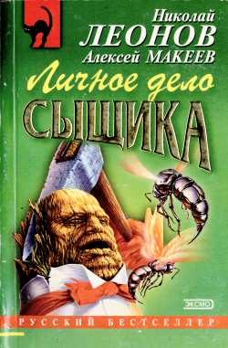 Обложка книги «Личное дело сыщика»