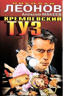 Обложка книги «Кремлевский туз»