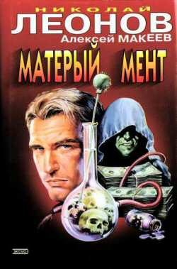 Обложка книги «Матерый мент»