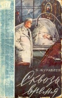 Обложка книги «Сквозь время»