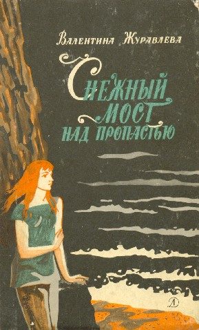 Обложка книги «Снежный мост над пропастью»