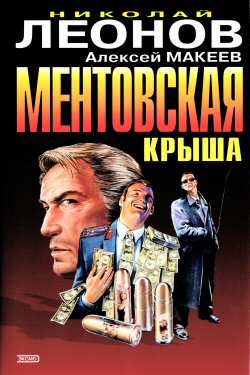 Обложка книги «Ментовская крыша»