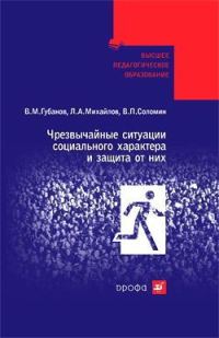 Обложка книги «Чрезвычайные ситуации социального характера и защита от них»