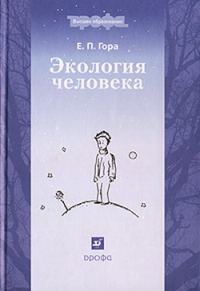 Обложка книги «Экология человека»