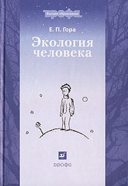 Обложка книги «Экология человека»