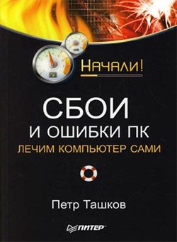 Обложка книги «Сбои и ошибки ПК. Лечим компьютер сами. Начали!»