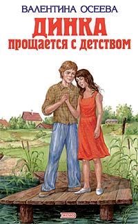 Обложка книги «Динка прощается с детством»