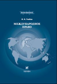Обложка книги «Международное право»