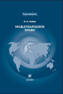 Обложка книги «Международное право»