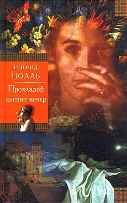 Обложка книги «Прохладой дышит вечер»