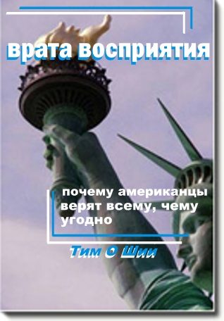 Обложка книги «Врата восприятия, или Почему американцы верят всему, чему угодно.»