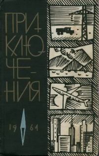 Обложка книги «Приключения 1964»