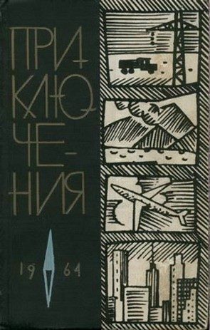 Обложка книги «Приключения 1964»