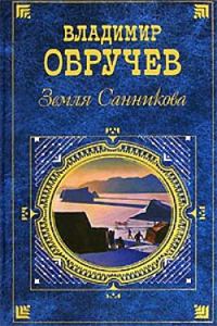 Обложка книги «Земля Санникова»