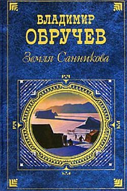 Обложка книги «Земля Санникова»