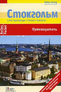 Обложка книги «Стокгольм. Путеводитель»