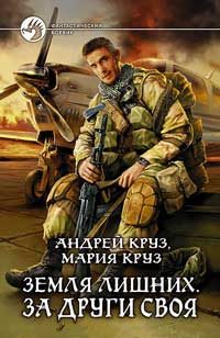 Обложка книги «За други своя»