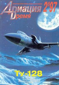Обложка книги «Авиация и время 1997 02»