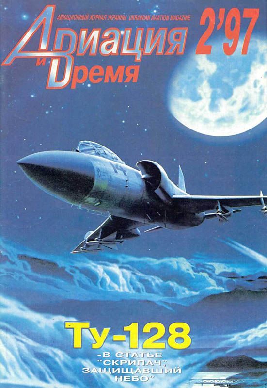 Обложка книги «Авиация и время 1997 02»