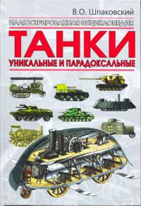 Обложка книги «Танки. Уникальные и парадоксальные»