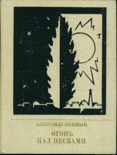 Обложка книги «Огонь над песками. Повесть о Павле Полторацком»