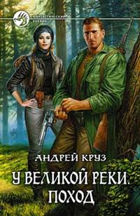 Обложка книги «У Великой реки. Поход»