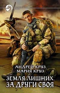 Обложка книги «За други своя»