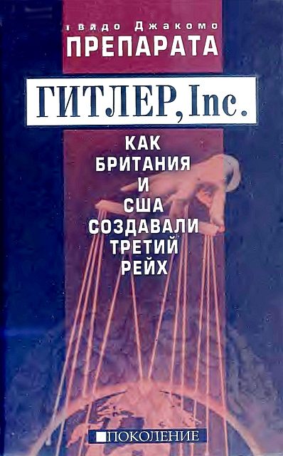 Обложка книги «ГИТЛЕР, Inc.»