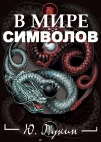 Обложка книги «В мире символов (к познанию масонства)»