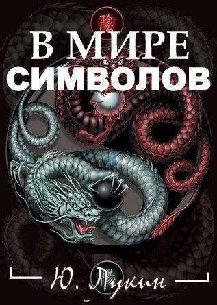 Обложка книги «В мире символов (к познанию масонства)»