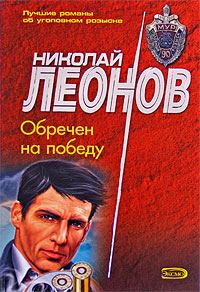Обложка книги «Обречен на победу»