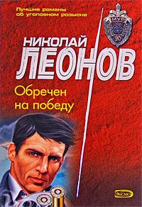 Обложка книги «Обречен на победу»