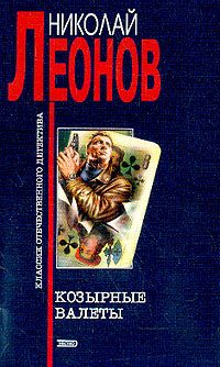 Обложка книги «Козырные валеты»