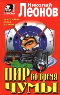 Обложка книги «Пир во время чумы»