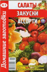 Обложка книги «Салаты, закуски, ассорти»