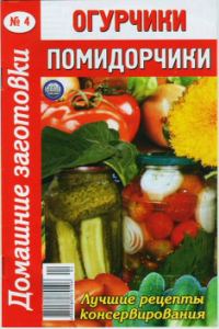 Обложка книги «Огурчики, помидорчики»