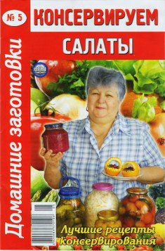 Обложка книги «Консервируем салаты»