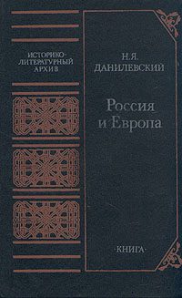 Обложка книги «Россия и Европа»