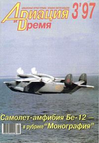 Обложка книги «Авиация и время 1997 03»
