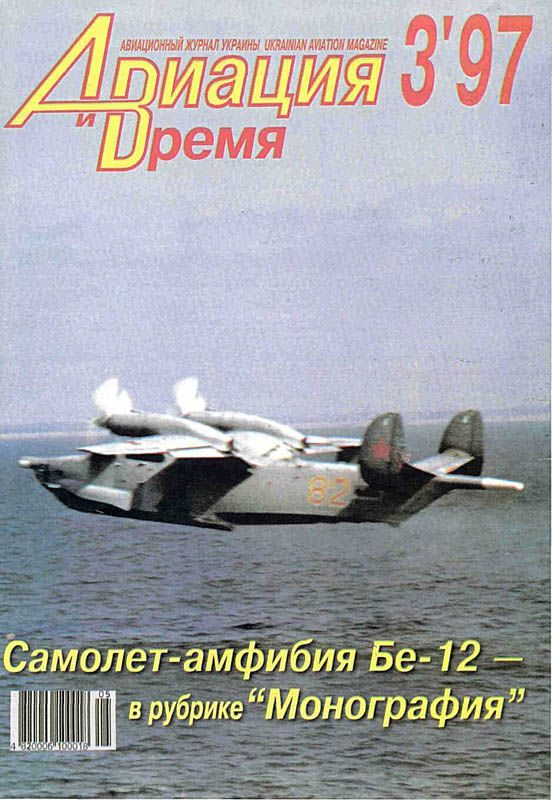 Обложка книги «Авиация и время 1997 03»
