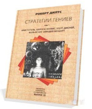 Обложка книги «Стратегии гениев (Аристотель Шерлок Холмс Уолт Дисней Вольфганг Амадей Моцарт)»