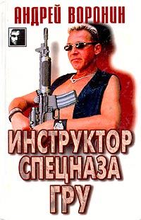Обложка книги «Инструктор спецназа ГРУ»