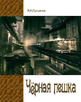 Обложка книги «Чёрная Пешка»