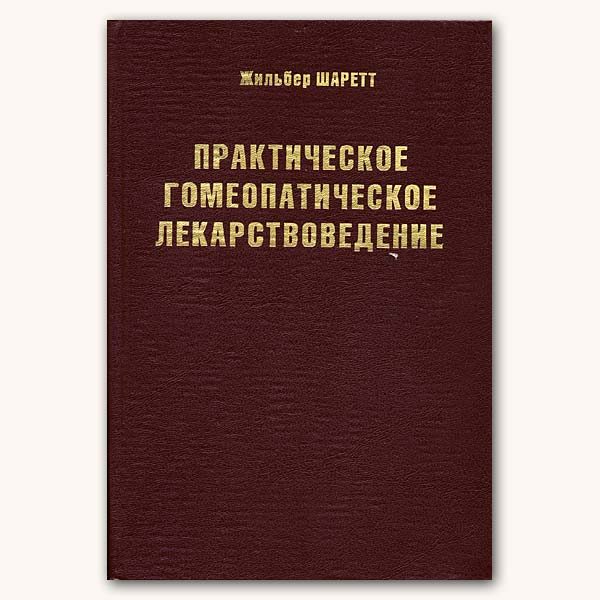 Обложка книги «Практическое гомеопатическое лекарствоведение»