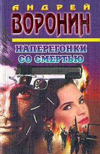 Обложка книги «Наперегонки со смертью»
