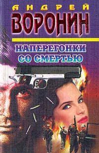 Обложка книги «Наперегонки со смертью»