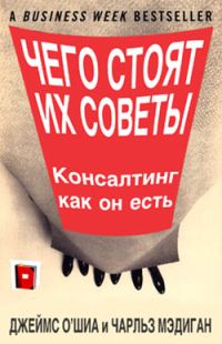 Обложка книги «Чего стоят их советы. Консалтинг как он есть»