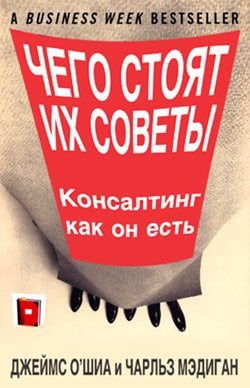 Обложка книги «Чего стоят их советы. Консалтинг как он есть»
